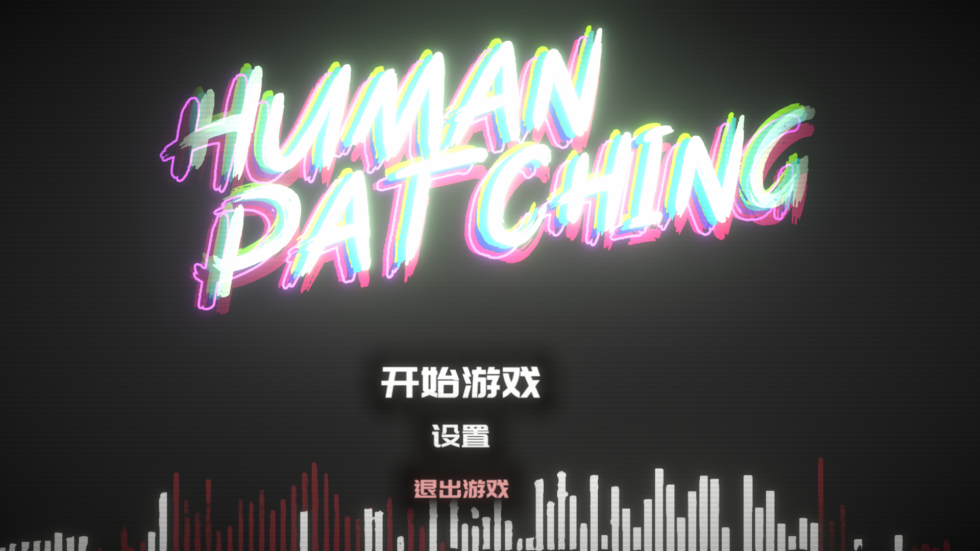 人类补丁游戏截图