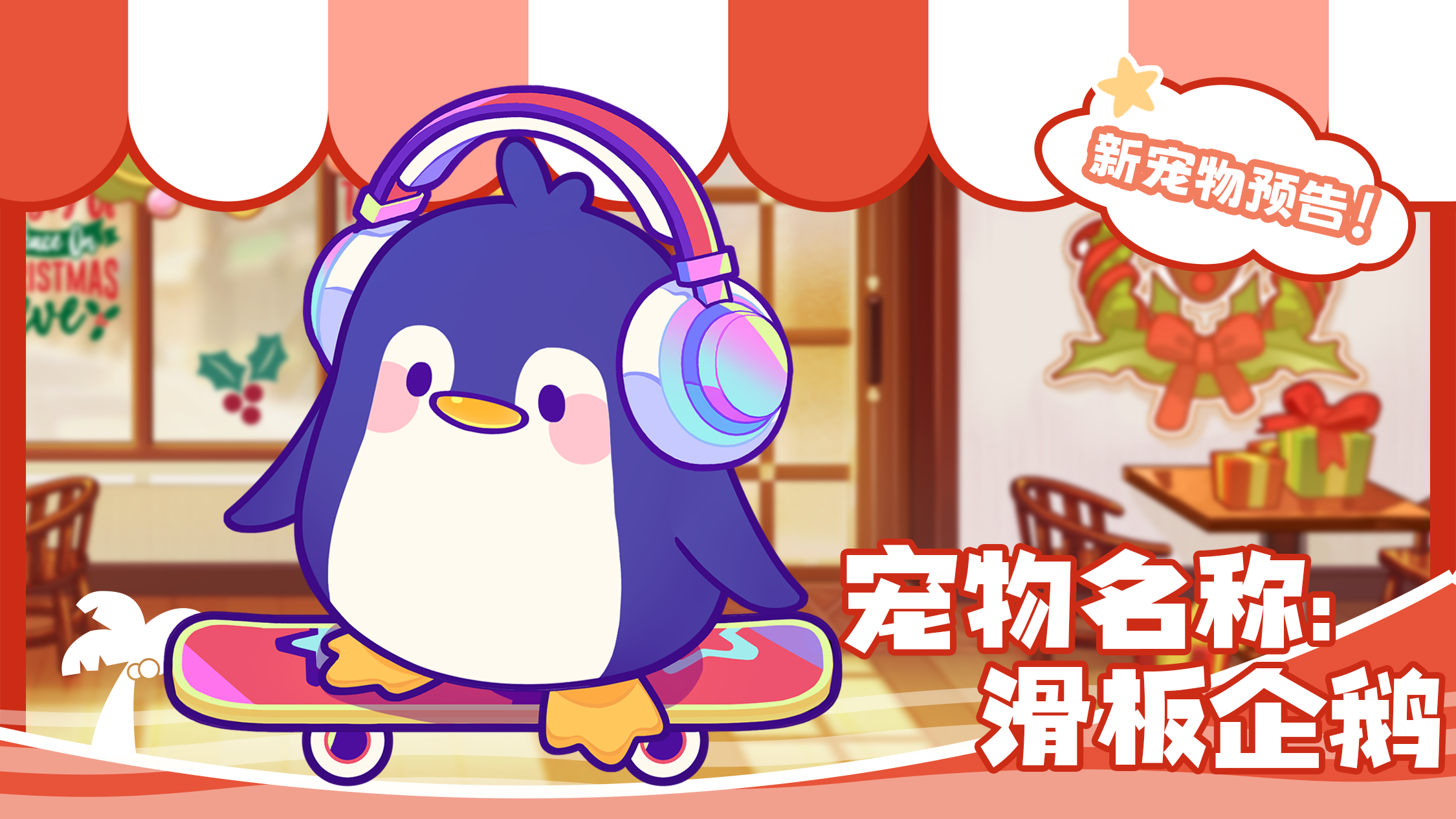 伙伴「管道猫、滑板企鹅」