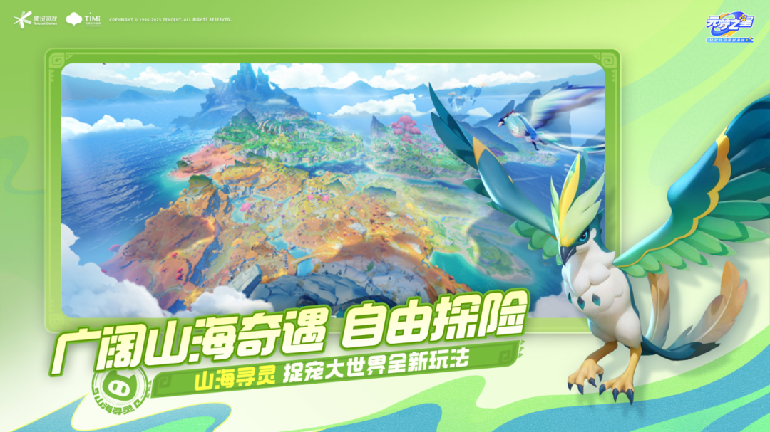 广阔山海奇遇，自由探险