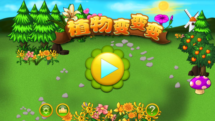 植物变变变游戏截图