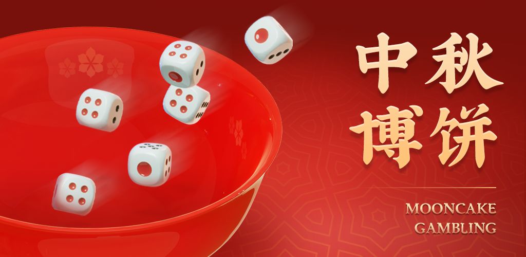 中秋博饼