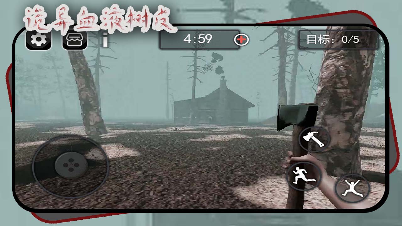 诡异血液树皮游戏截图