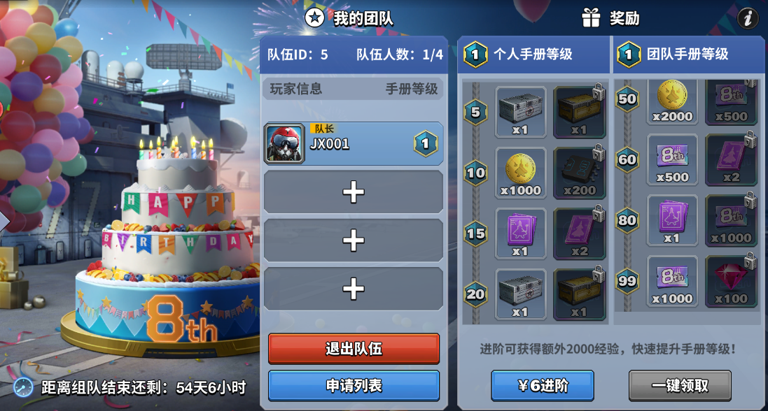 八周年组队