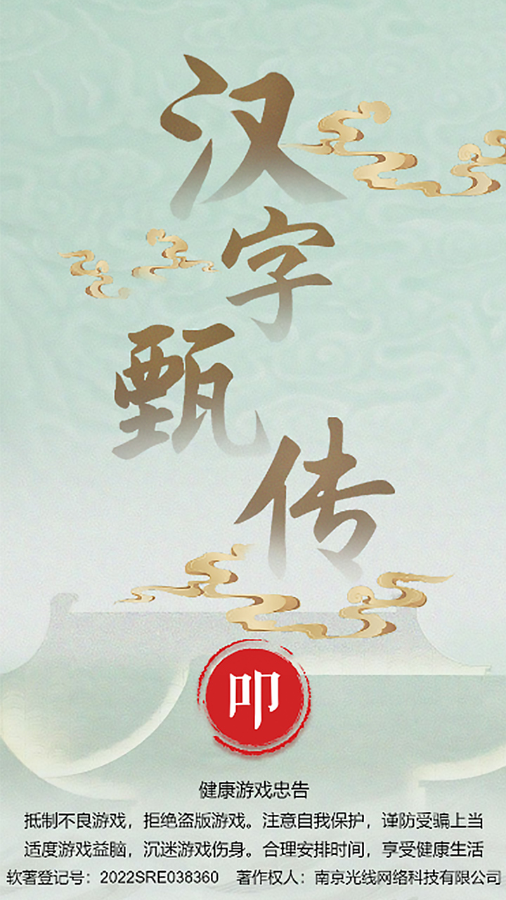 汉字甄传游戏截图