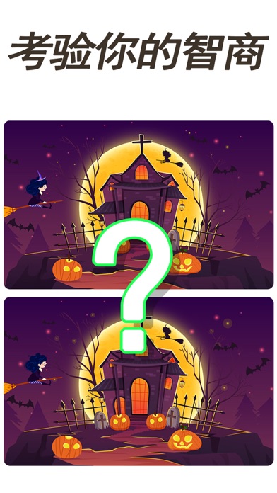 全民找茬 - 经典找不同游戏