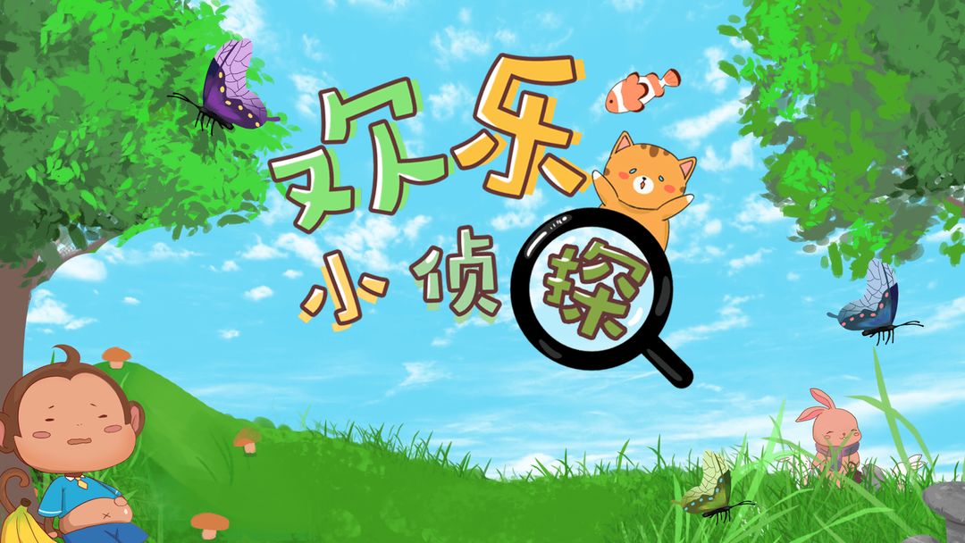 欢乐小侦探
