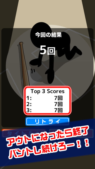 バントの達人(魔球あり)游戏截图