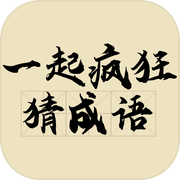 一起疯狂猜成语