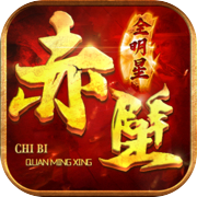赤壁全明星icon