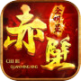 赤壁全明星icon