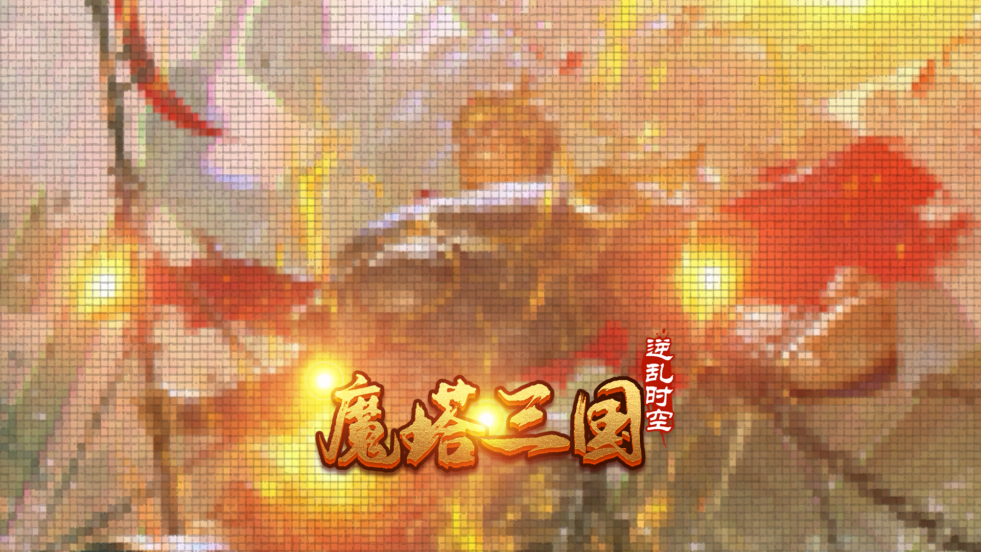 《魔塔三国之逆乱时空》2023.2.20维护更新