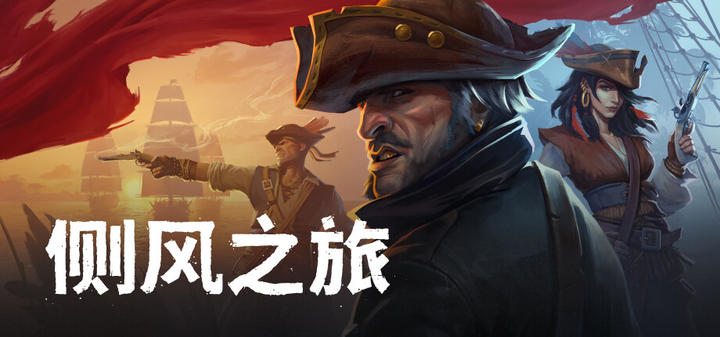 侧风之旅游戏截图