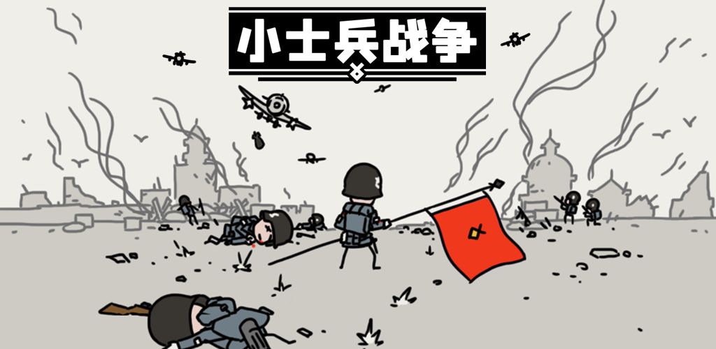 小士兵战争