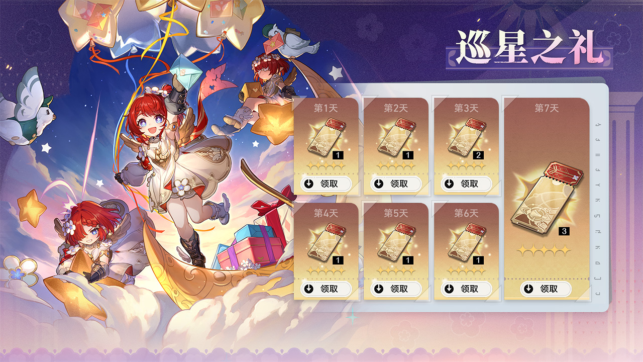 巡星之礼