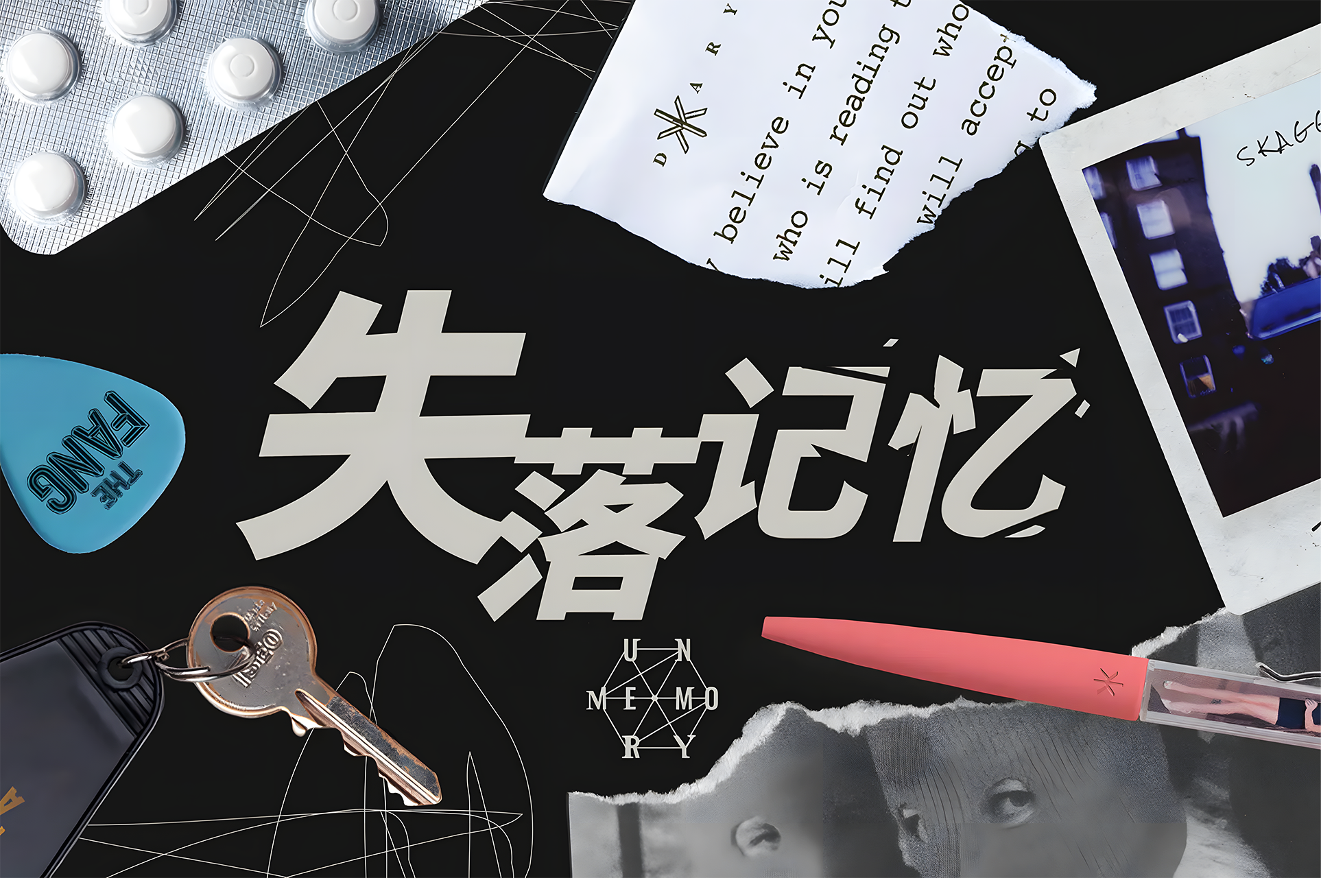 失落记忆