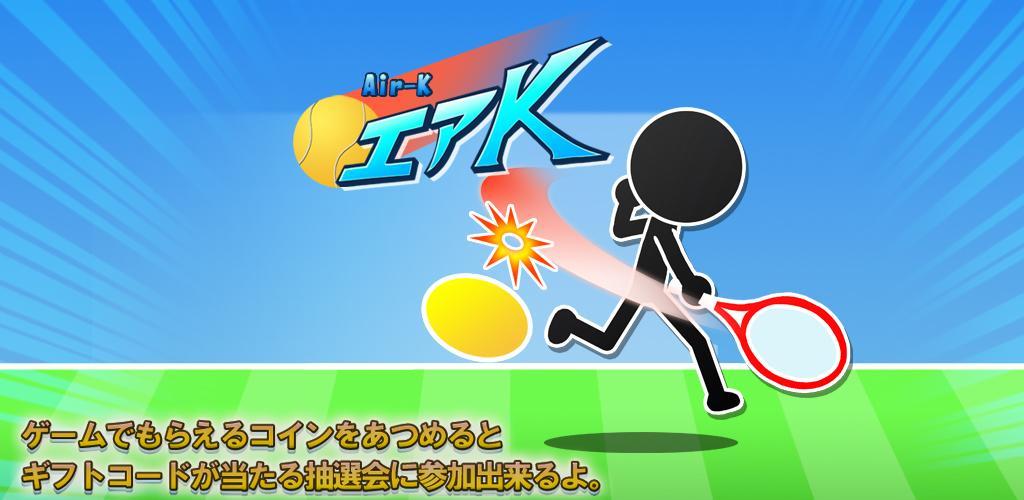 豪快ショット連発!ストレス発散テニスゲーム 「エアK」