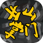 开山掌门icon