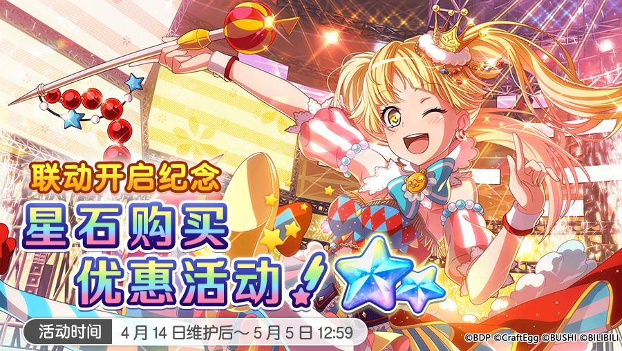 联动开启纪念·星石购买优惠活动开启！