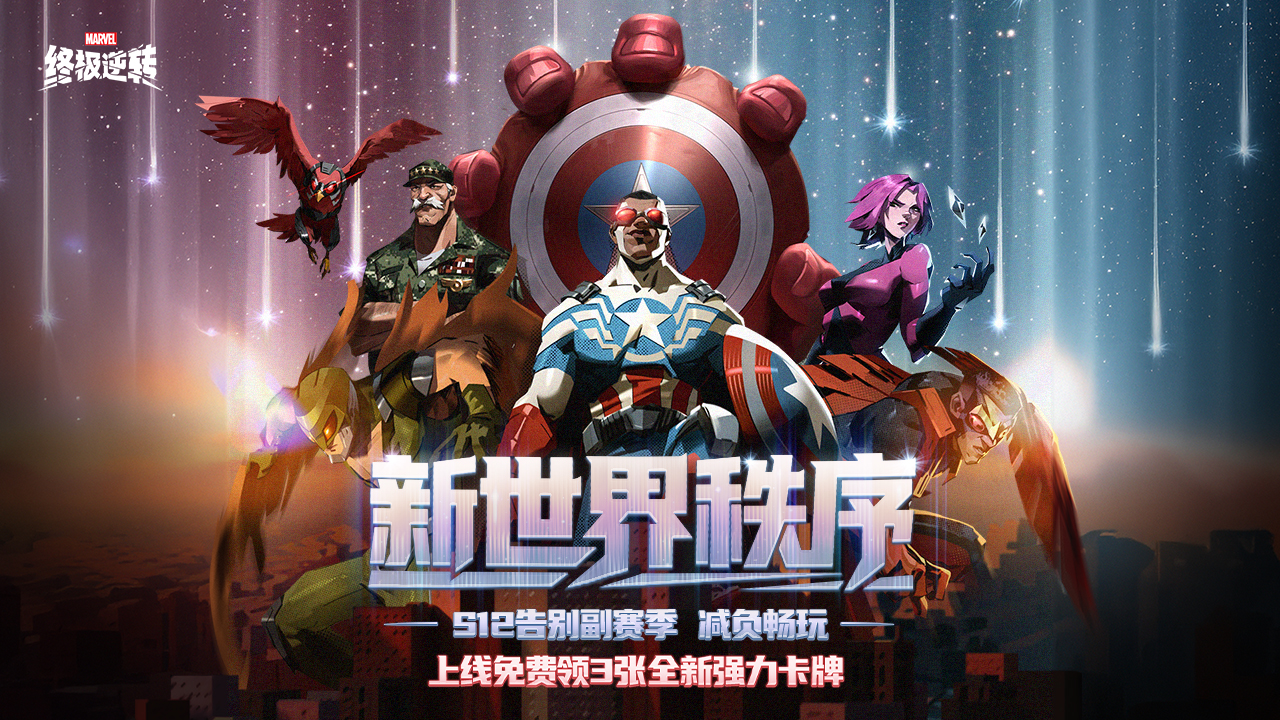 【全新赛季】新世界秩序
