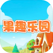 果趣乐园