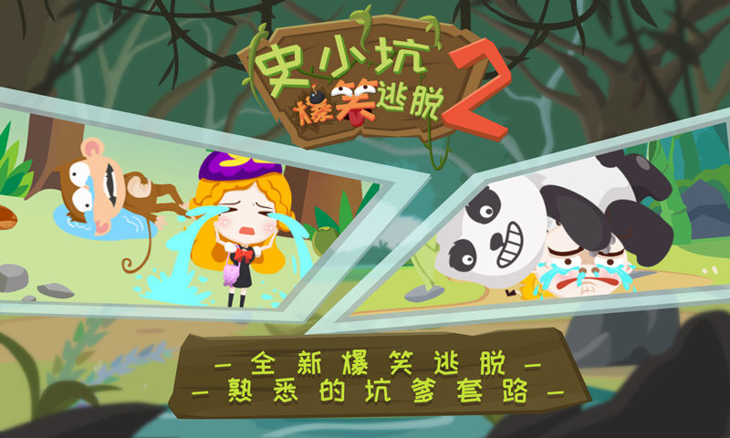 史小坑爆笑逃脱2游戏截图