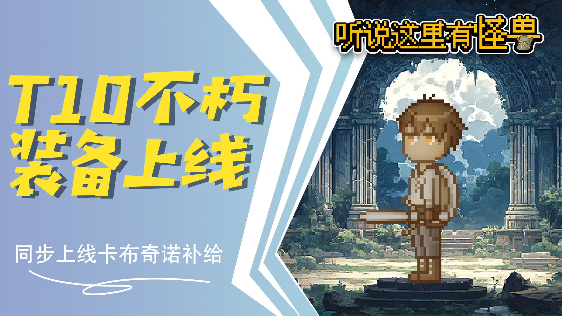 v1.6.6 T10不朽装备上线！