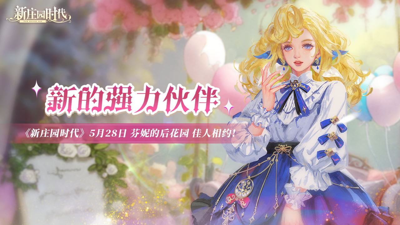 芬妮的后花园活动