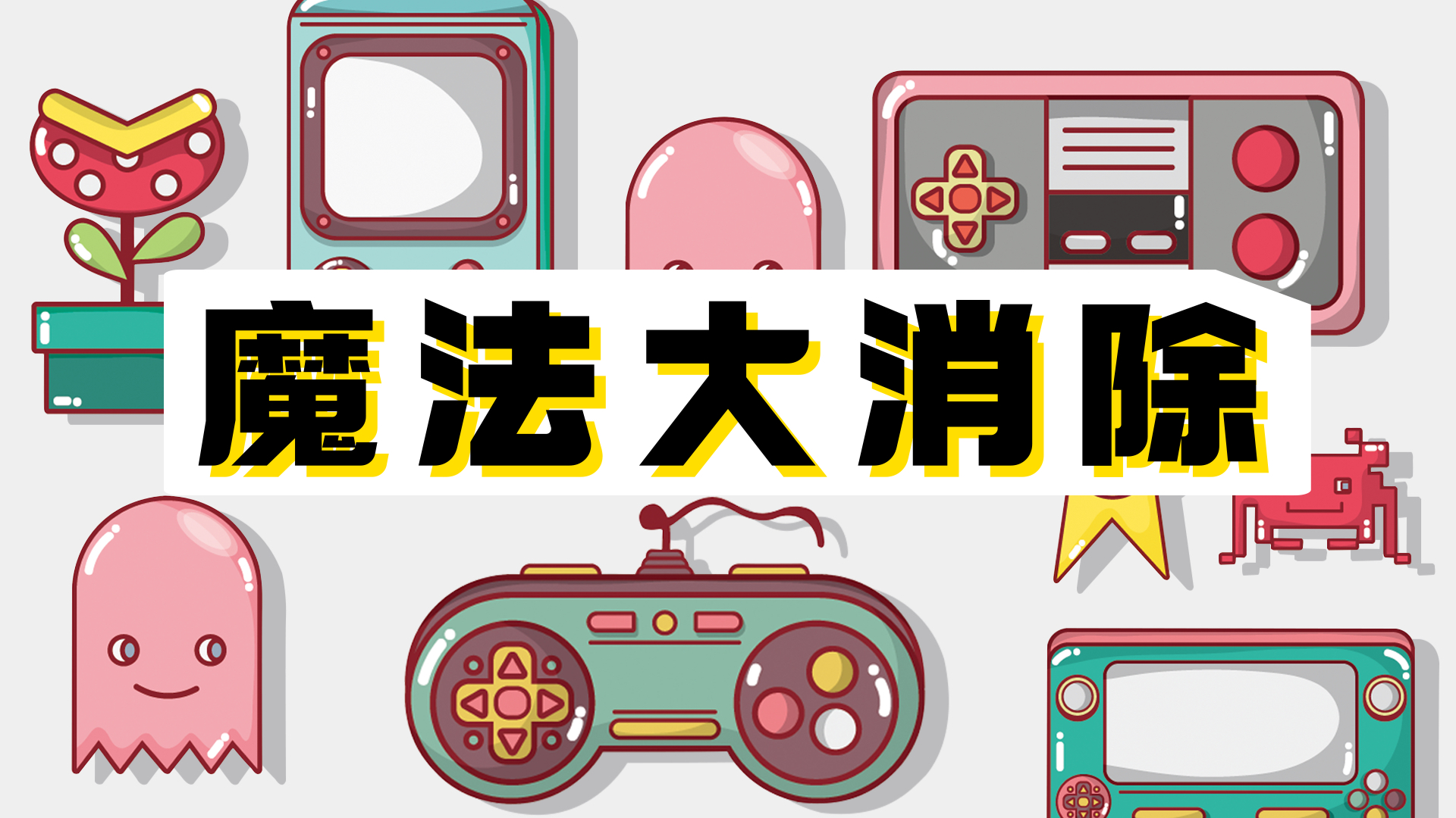 魔法大消除游戏截图