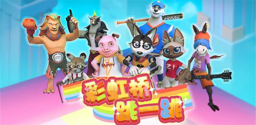 彩虹桥跳一跳(测试版)