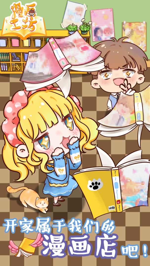 漫画工坊游戏截图