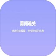 勇闯难关