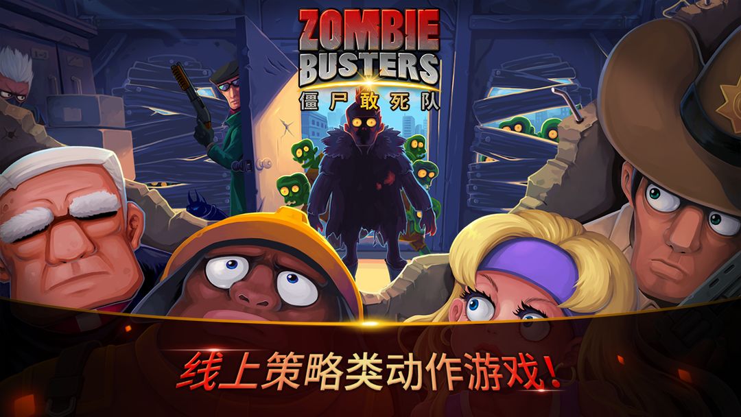 僵尸敢死队 : 城市最后一夜游戏截图