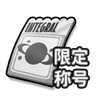 招募券*30、专属称号*1