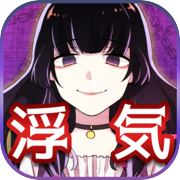 メンヘラ彼女【メッセージアプリ風 恋愛ゲーム】