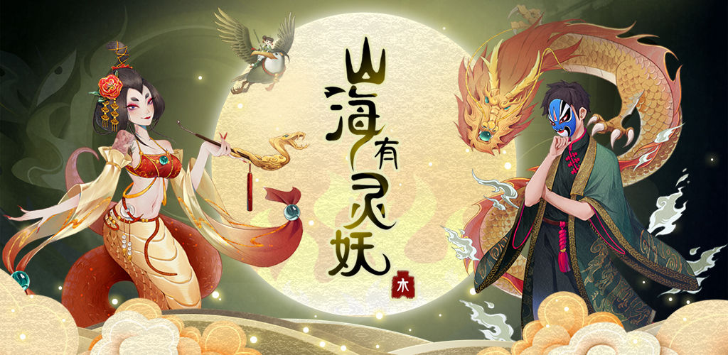 山海有灵妖(测试服)
