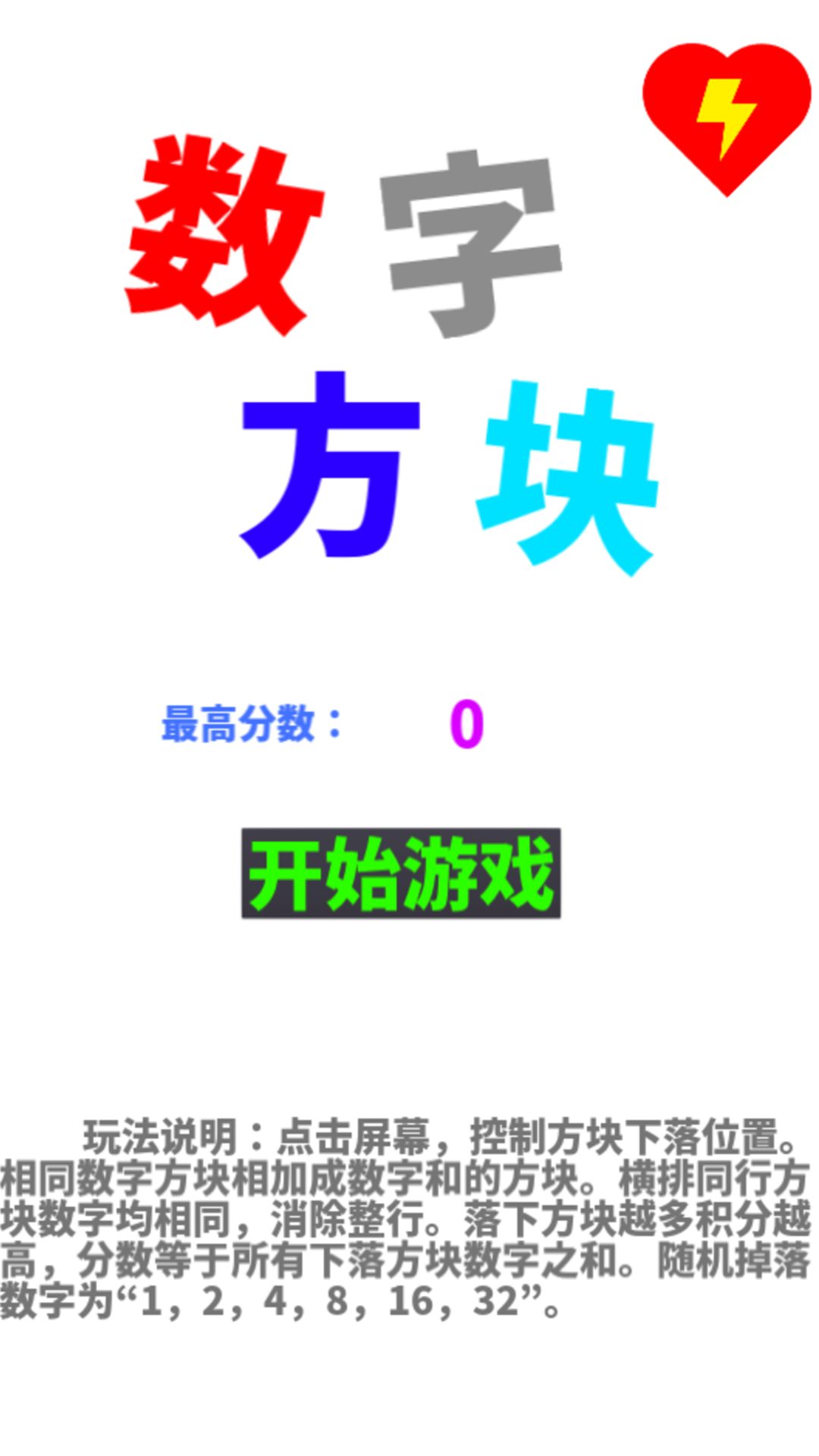 数字方块游戏截图