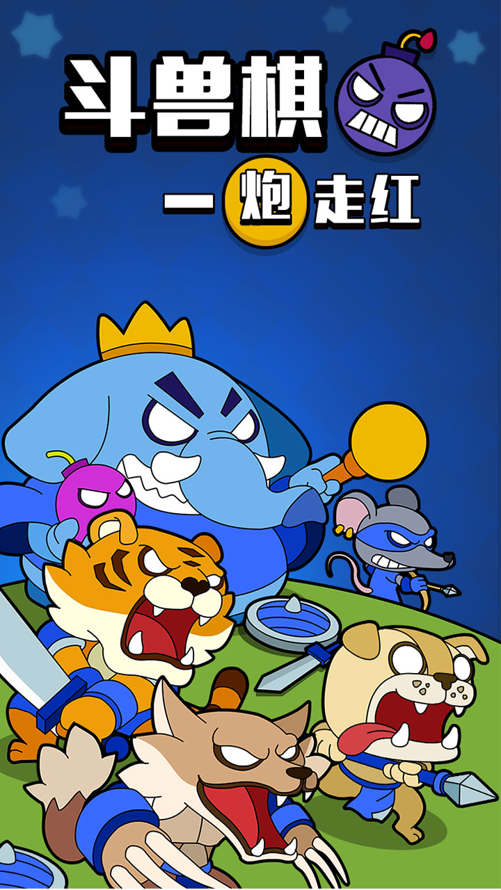 斗兽棋之一炮走红游戏截图