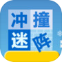 冲撞迷阵icon