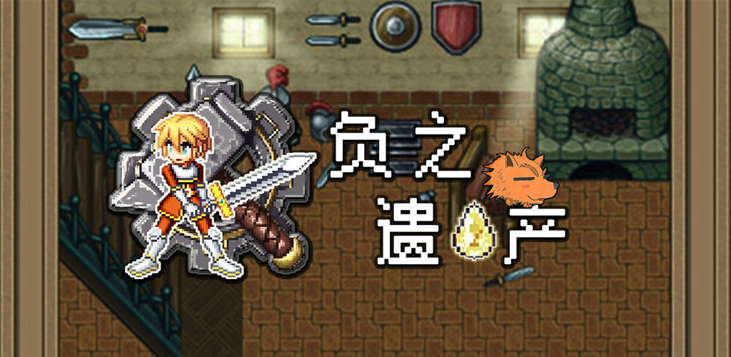 负之遗产(测试版)