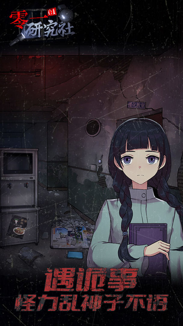 零一研究社:十六中怪谈游戏截图