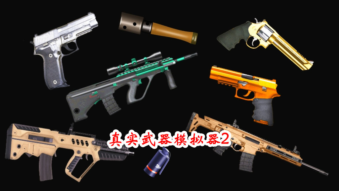 真实武器模拟器2
