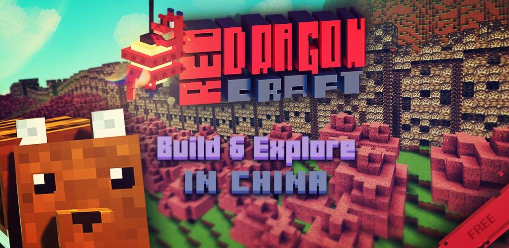 红龙：立方体探索&块建立在中国 (Dragon Craft)游戏截图