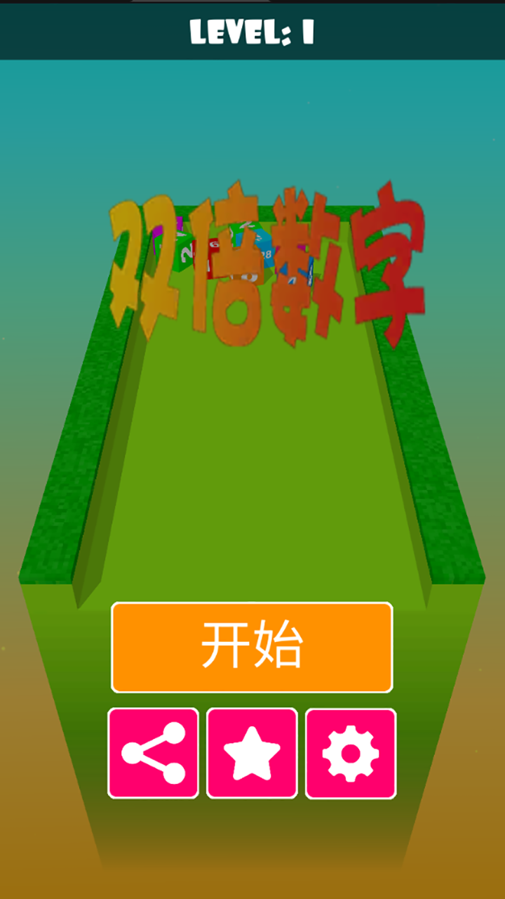 双倍数字游戏截图