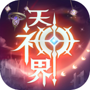 天神界icon