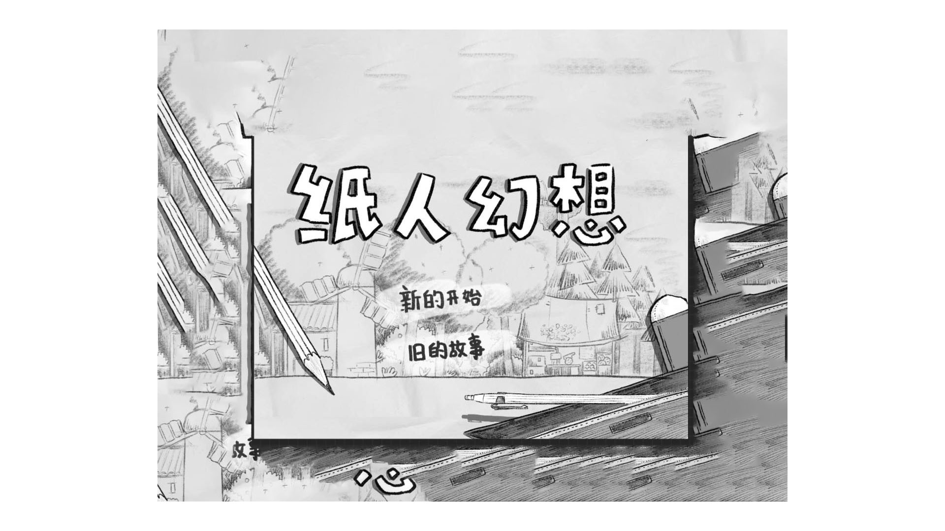 纸人幻想游戏截图