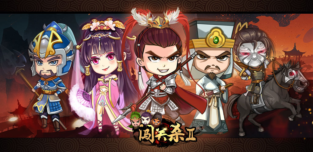 闯关杀II(测试版)