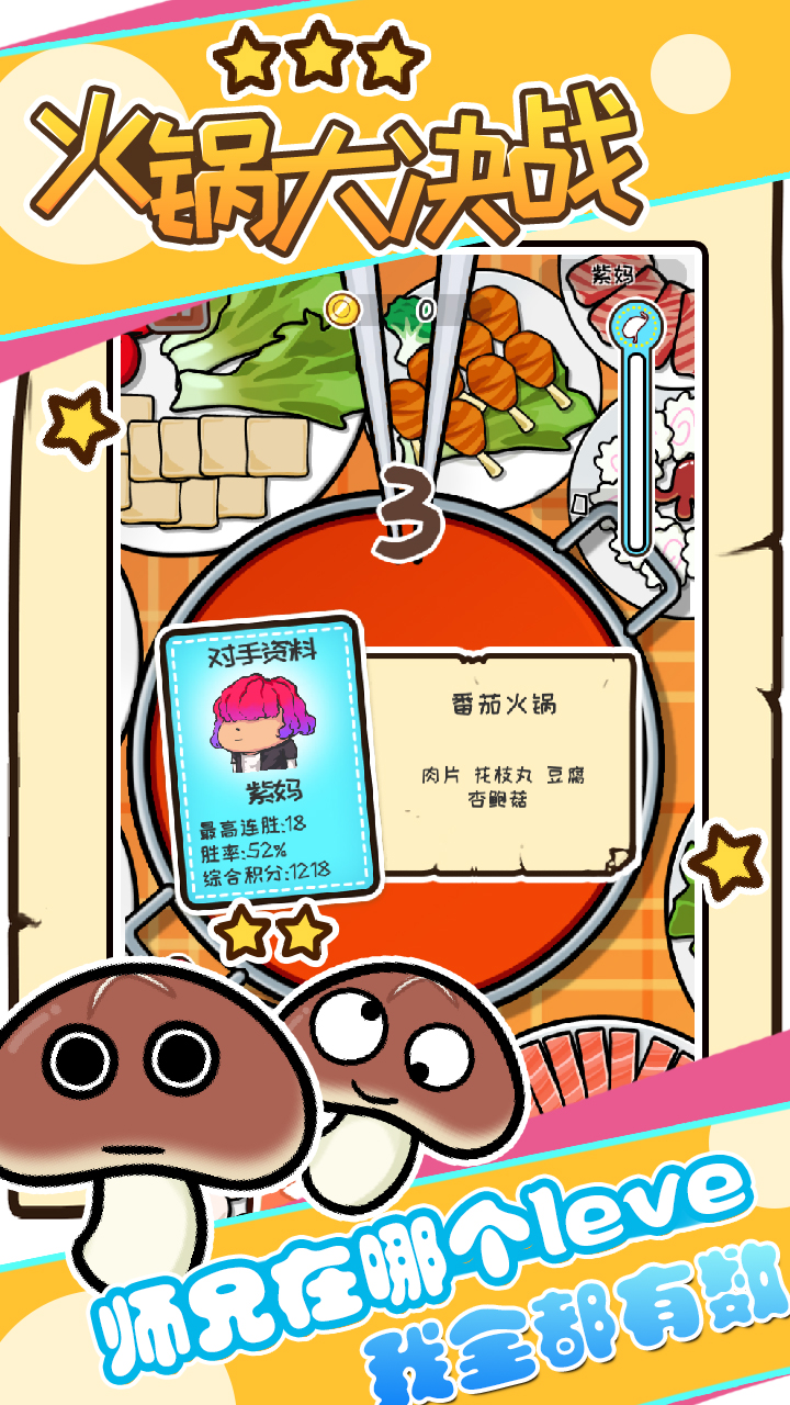 火锅大决战游戏截图