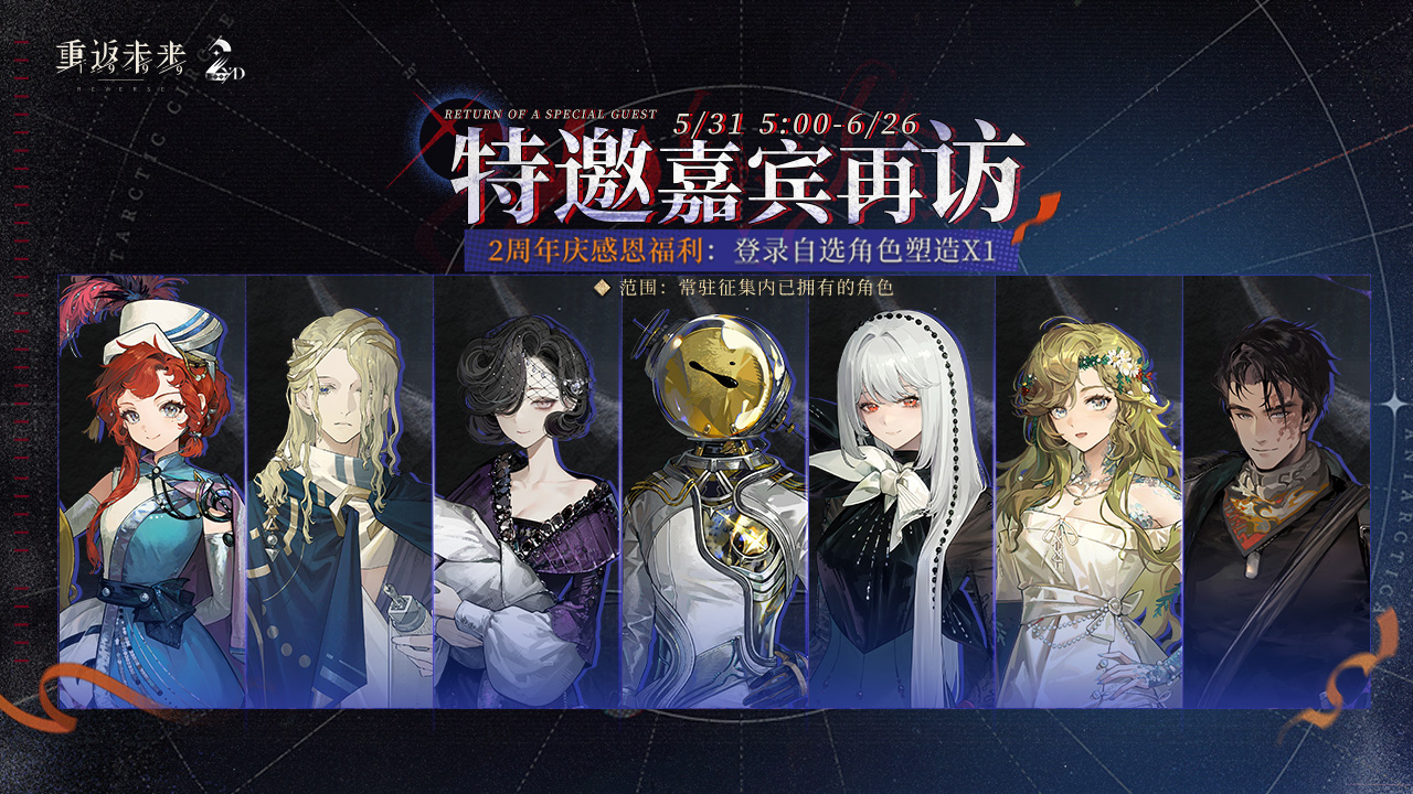 二周年庆感恩福利·特邀嘉宾再访