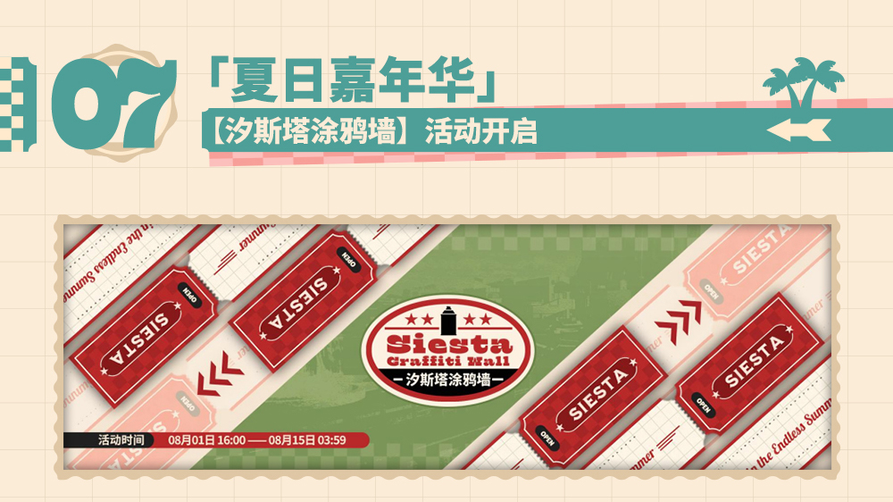 【汐斯塔涂鸦墙】活动开启