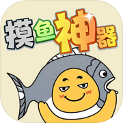 摸鱼神器icon